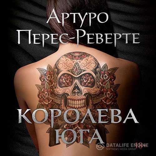 Артуро Перес-Реверте - Королева Юга (Аудиокнига)