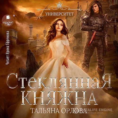 Тальяна Орлова - Стеклянная княжна (Аудиокнига)