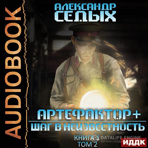 Александр Седых - Артефактор+. Шаг в неизвестность. Том 2 (Аудиокнига)