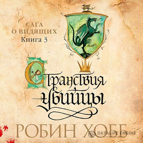 Робин Хобб - Сага о Видящих. Странствия убийцы (Аудиокнига)