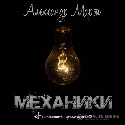 Александр Март - Механики. Неожиданное предложение (Аудиокнига)