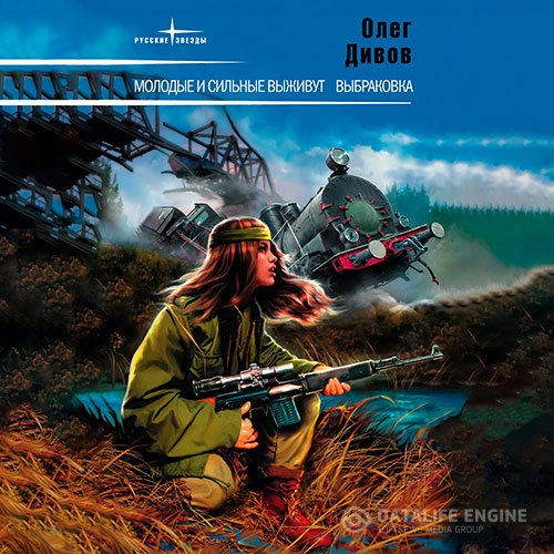 Олег Дивов - Молодые и сильные выживут (Аудиокнига)