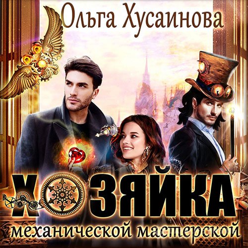 Ольга Хусаинова - Хозяйка механической мастерской (Аудиокнига)