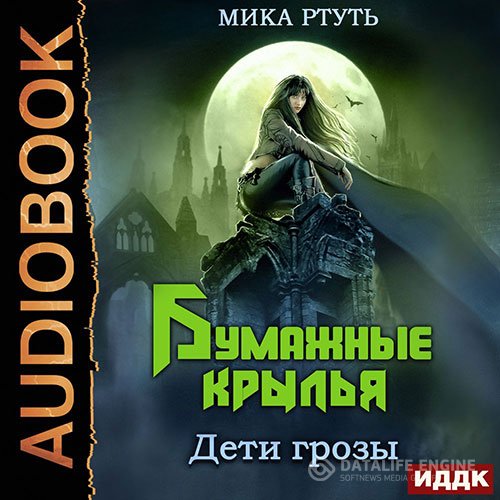 Мика Ртуть - Дети грозы. Бумажные крылья (Аудиокнига)