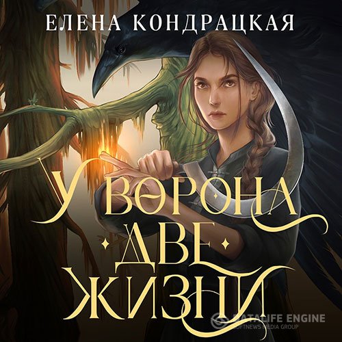 Елена Кондрацкая - У Ворона две жизни (Аудиокнига)