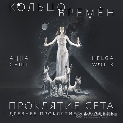 Анна Сешт, Helga Wojik - Кольцо времён. Проклятие Сета (Аудиокнига)