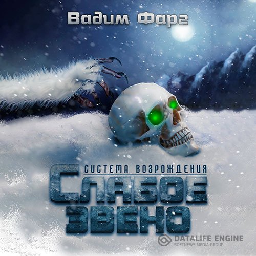 Вадим Фарг - Слабое звено (Аудиокнига)