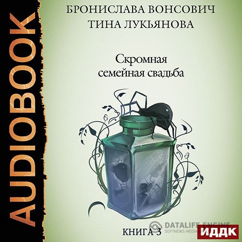 Бронислава Вонсович, Тина Лукьянова - Скромная семейная свадьба (Аудиокнига)