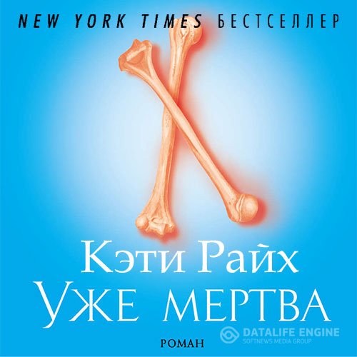 Кэти Райх - Уже мертва (Аудиокнига)