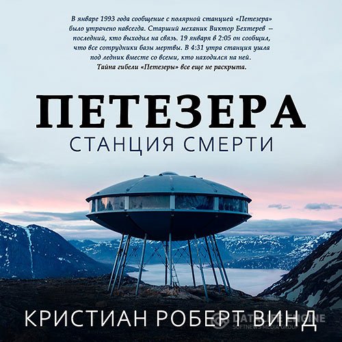 Кристиан Роберт Винд - Петезера: станция смерти (Аудиокнига)