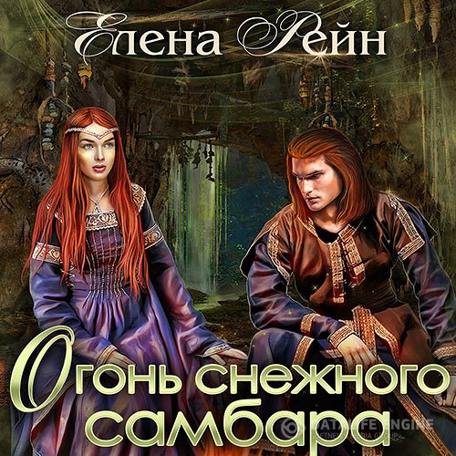 Елена Рейн - Огонь снежного самбара (Аудиокнига)