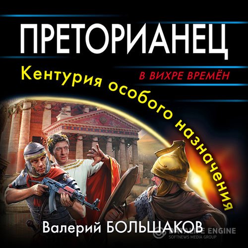 Валерий Большаков - Преторианец. Кентурия особого назначения (Аудиокнига)