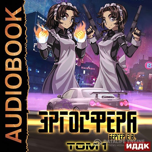 Евгений Бергер - Эргосфера. Том 1 (Аудиокнига)