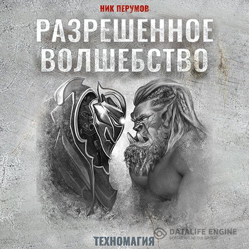 Ник Перумов - Разрешенное волшебство (Аудиокнига)