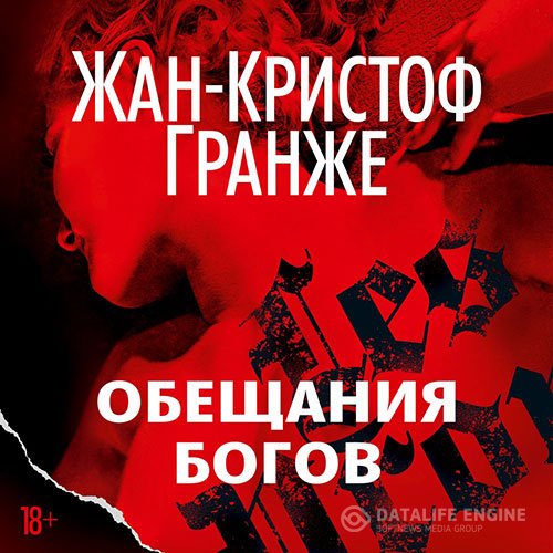 Жан-Кристоф Гранже - Обещания богов (Аудиокнига)