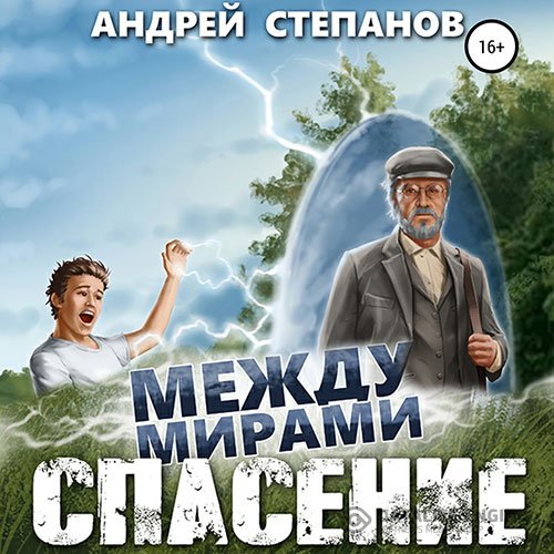 Андрей Степанов - Между мирами. Спасение (Аудиокнига)