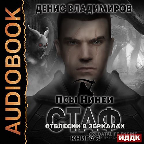 Денис Владимиров - Стаф. Книига 3. Отблески в зеркалах (Аудиокнига)
