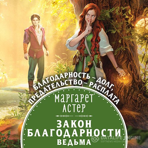Маргарет Астер - Закон Благодарности. Ведьма (Аудиокнига)