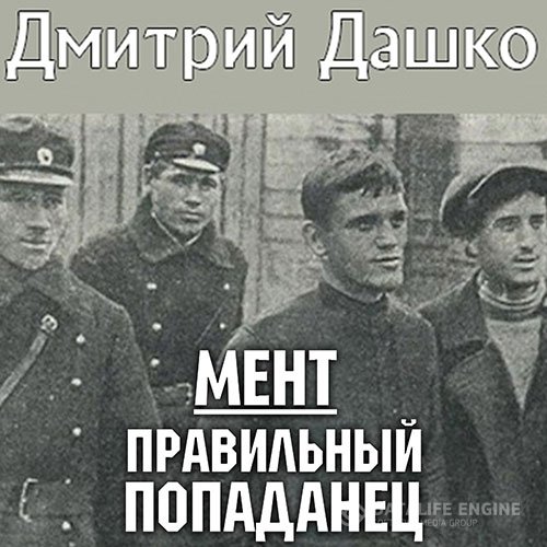Дмитрий Дашко - Мент. Правильный попаданец (Аудиокнига)