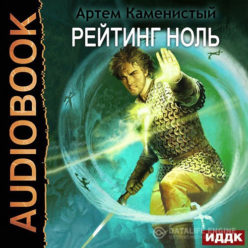 Артём Каменистый - Рейтинг-ноль (Аудиокнига)