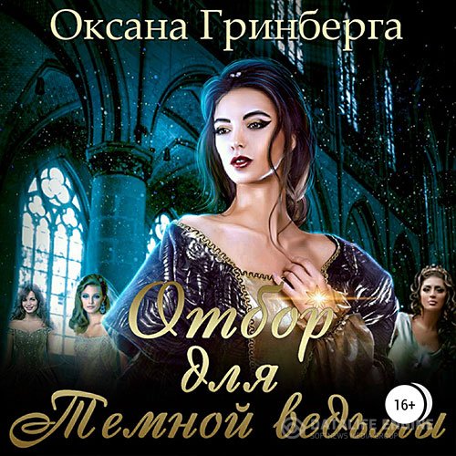 Оксана Гринберга - Отбор для Тёмной ведьмы (Аудиокнига)