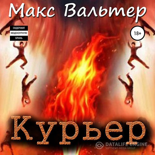 Макс Вальтер - Курьер (Аудиокнига)