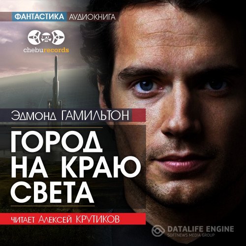 Эдмонд Гамильтон - Город на краю света (Аудиокнига)