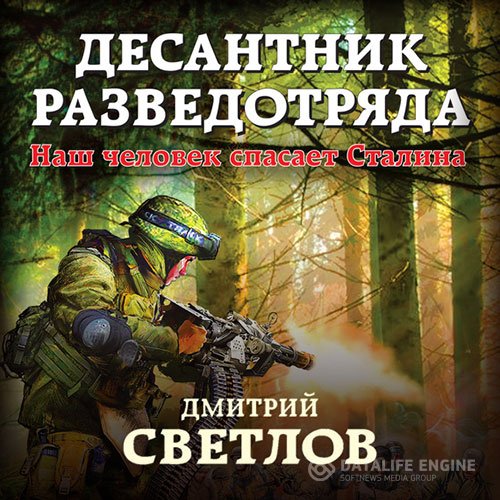 Дмитрий Светлов - Десантник разведотряда. Наш человек спасает Сталина (Аудиокнига)