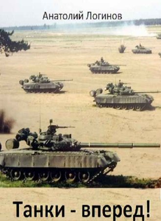 Танки - вперед! - Анатолий Логинов