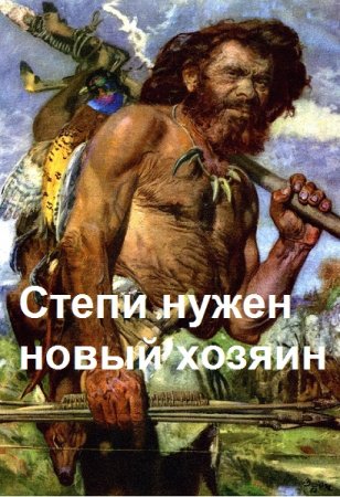 Степи нужен новый хозяин - Виктор Гвор