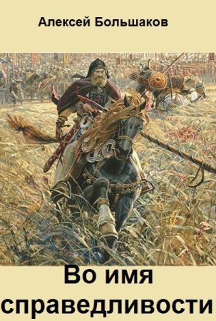 Во имя справедливости - Алексей Большаков
