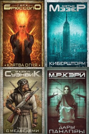 Постер к Серия - Современная зарубежная фантастика. Только бестселлеры