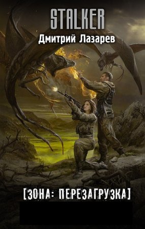 Дмитрий Лазарев. Цикл книг - S.T.A.L.K.E.R. Зона: перезагрузка