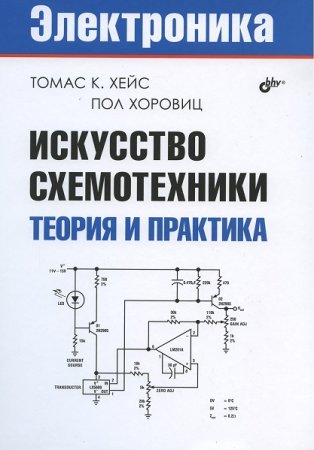 Постер к Искусство схемотехники. Теория и практика
