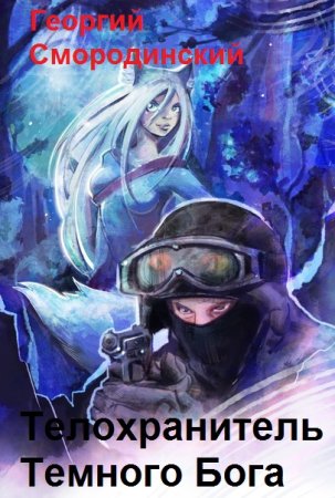 Георгий Смородинский. Цикл книг - Телохранитель Темного Бога