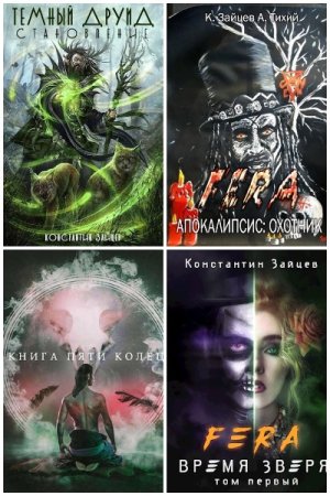 Константин Зайцев - Сборник произведений