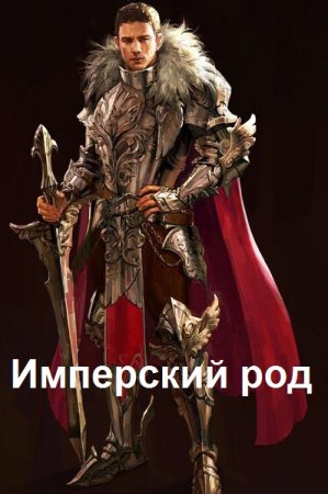 Владимир Владимиров. Цикл книг - Имперский род