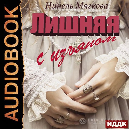 Нинель Мягкова - Лишняя. С изъяном (Аудиокнига)