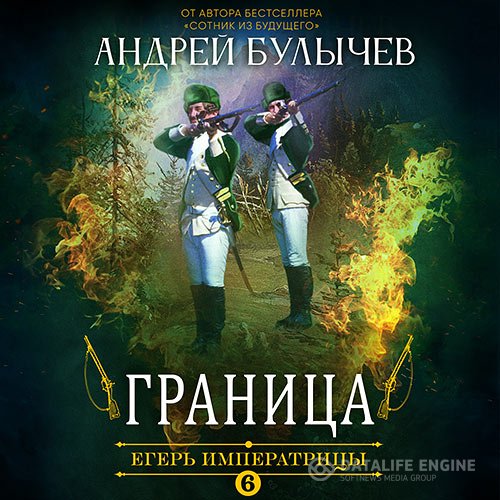 Андрей Булычев - Егерь императрицы. Граница (Аудиокнига)