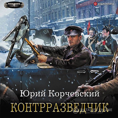 Юрий Корчевский - Сатрап. Контрразведчик (Аудиокнига)