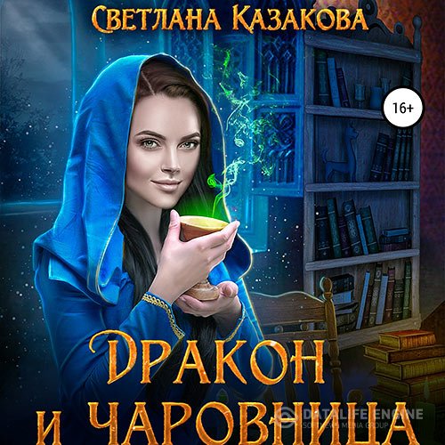 Светлана Казакова - Дракон и чаровница (Аудиокнига)