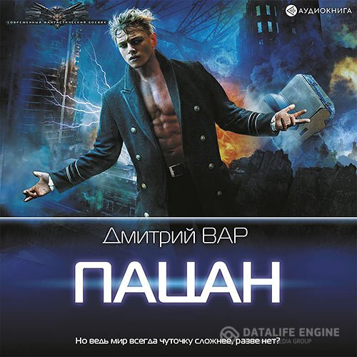 Дмитрий Вар - Пацан (Аудиокнига)