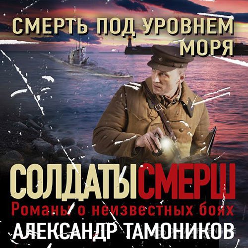 Александр Тамоников - Смерть под уровнем моря (Аудиокнига)