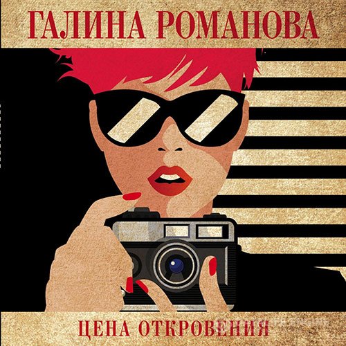 Галина Романова - Цена откровения (Аудиокнига)