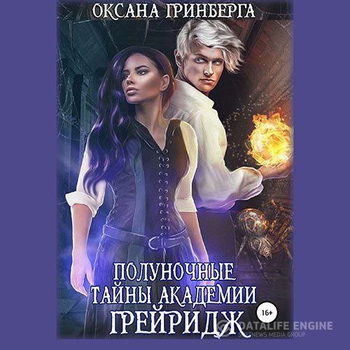 Оксана Гринберга - Полуночные тайны Академии Грейридж (Аудиокнига)