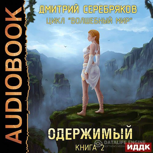 Дмитрий Серебряков - Волшебный мир. Одержимый (Аудиокнига)