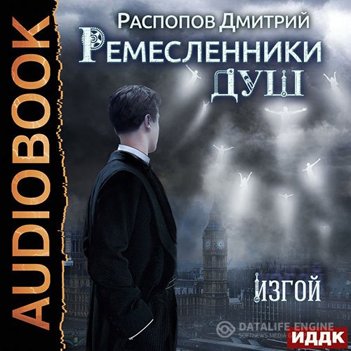 Дмитрий Распопов - Ремесленники душ. Изгой (Аудиокнига)