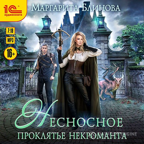 Маргарита Блинова - Несносное проклятье некроманта (Аудиокнига)