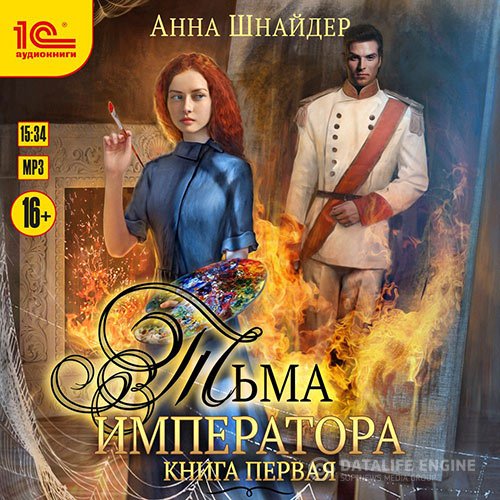 Анна Шнайдер - Тьма императора. Книга первая (Аудиокнига)