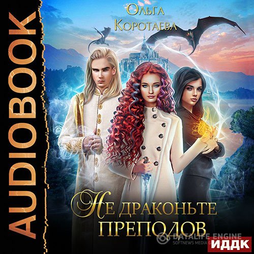 Ольга Коротаева - Не драконьте преподов (Аудиокнига)